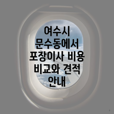 여수시 문수동에서 포장이사 비용 비교와 견적 안내