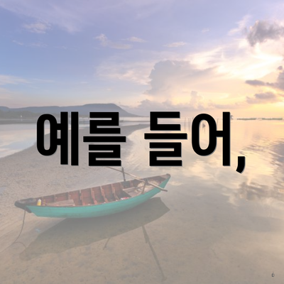 예를 들어,