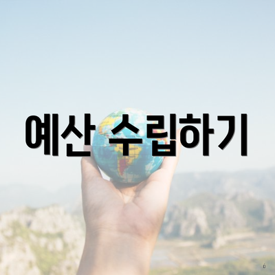 예산 수립하기