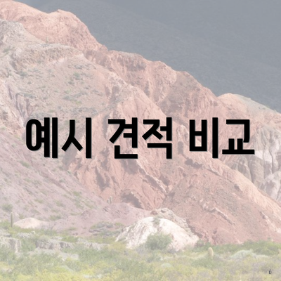 예시 견적 비교