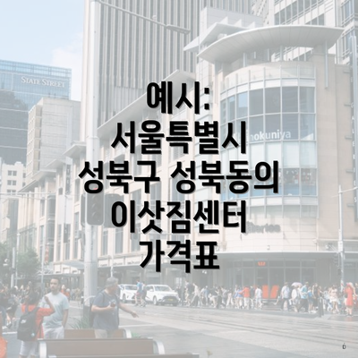 예시: 서울특별시 성북구 성북동의 이삿짐센터 가격표