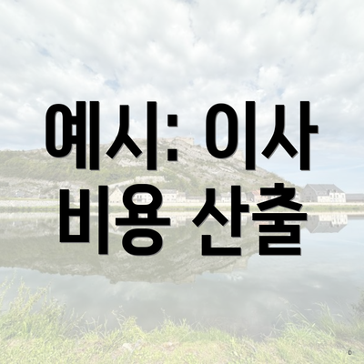 예시: 이사 비용 산출