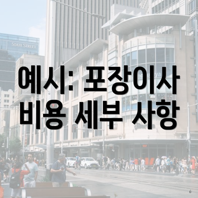 예시: 포장이사 비용 세부 사항