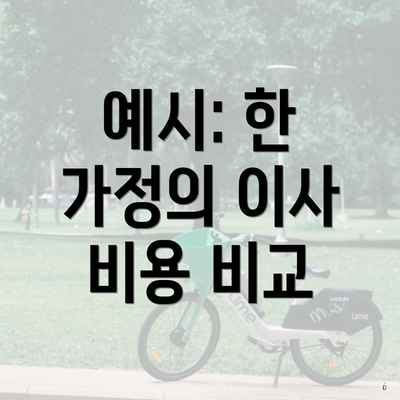 예시: 한 가정의 이사 비용 비교