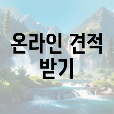 온라인 견적 받기