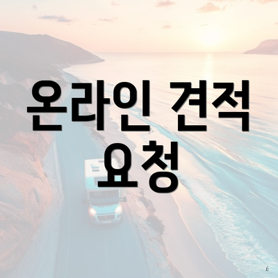 온라인 견적 요청