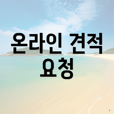 온라인 견적 요청