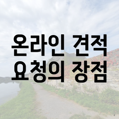 온라인 견적 요청의 장점