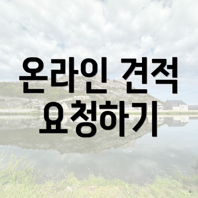 온라인 견적 요청하기