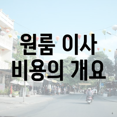 원룸 이사 비용의 개요