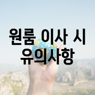 원룸 이사 시 유의사항