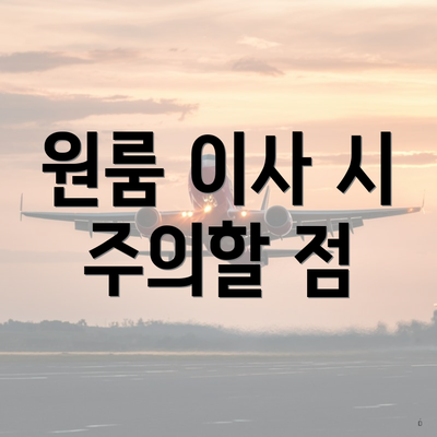 원룸 이사 시 주의할 점