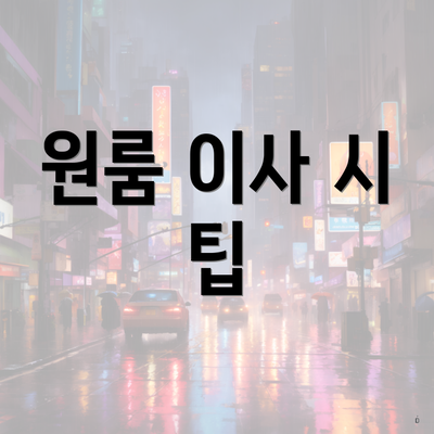 원룸 이사 시 팁