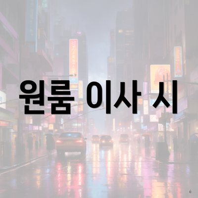 원룸 이사 시