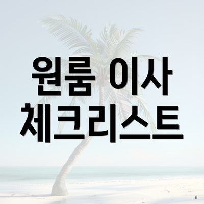 원룸 이사 체크리스트