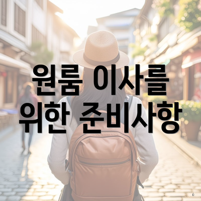 원룸 이사를 위한 준비사항