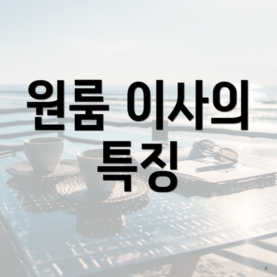 원룸 이사의 특징