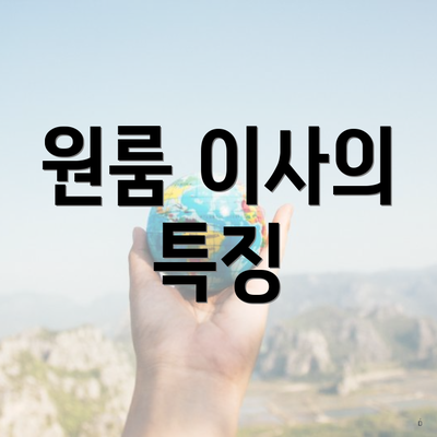 원룸 이사의 특징