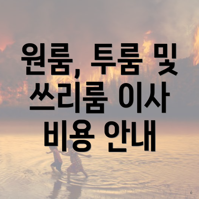 원룸, 투룸 및 쓰리룸 이사 비용 안내