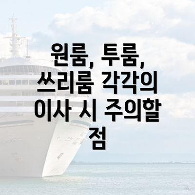 원룸, 투룸, 쓰리룸 각각의 이사 시 주의할 점