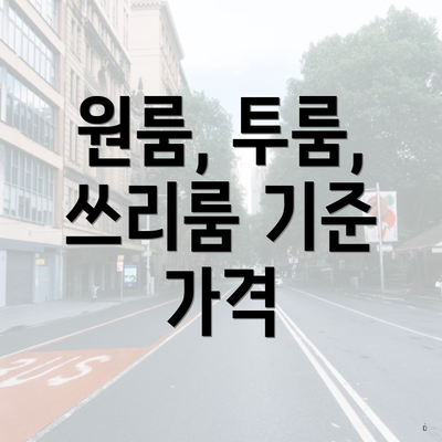 원룸, 투룸, 쓰리룸 기준 가격