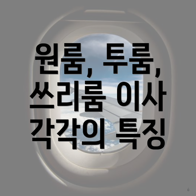 원룸, 투룸, 쓰리룸 이사 각각의 특징