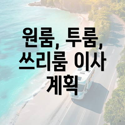 원룸, 투룸, 쓰리룸 이사 계획