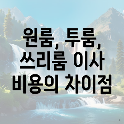 원룸, 투룸, 쓰리룸 이사 비용의 차이점