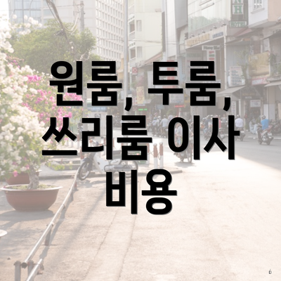 원룸, 투룸, 쓰리룸 이사 비용