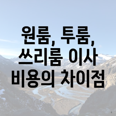 원룸, 투룸, 쓰리룸 이사 비용의 차이점