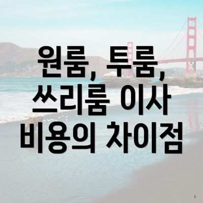 원룸, 투룸, 쓰리룸 이사 비용의 차이점