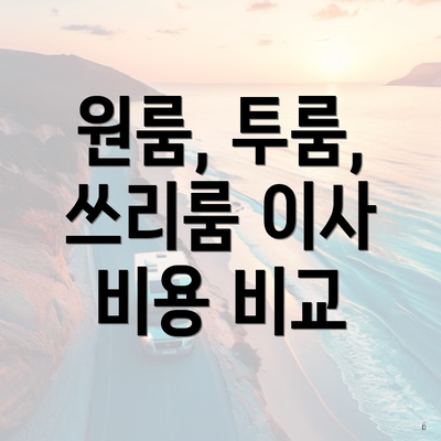 원룸, 투룸, 쓰리룸 이사 비용 비교