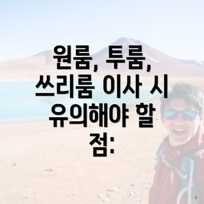 원룸, 투룸, 쓰리룸 이사 시 유의해야 할 점: