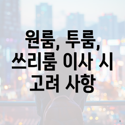 원룸, 투룸, 쓰리룸 이사 시 고려 사항