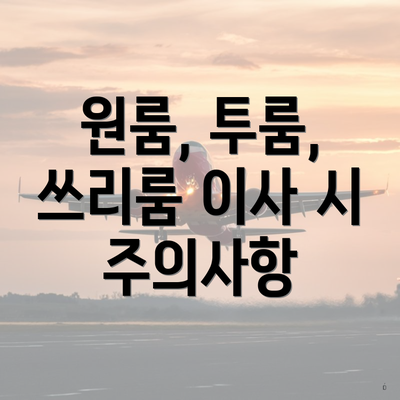 원룸, 투룸, 쓰리룸 이사 시 주의사항