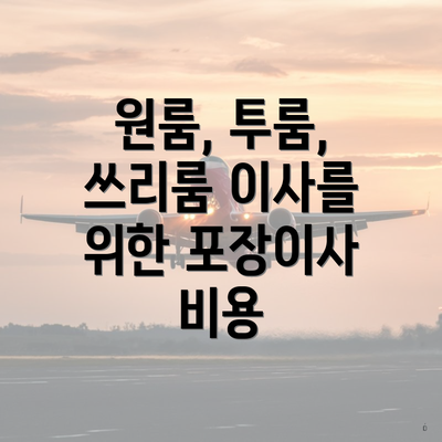 원룸, 투룸, 쓰리룸 이사를 위한 포장이사 비용