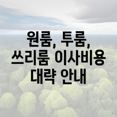 원룸, 투룸, 쓰리룸 이사비용 대략 안내