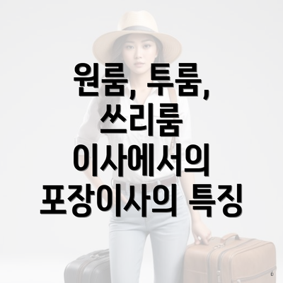 원룸, 투룸, 쓰리룸 이사에서의 포장이사의 특징