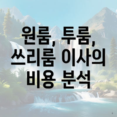 원룸, 투룸, 쓰리룸 이사의 비용 분석