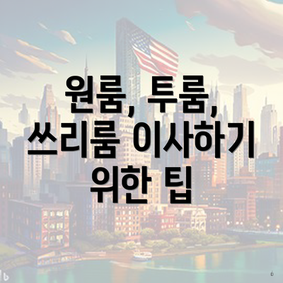 원룸, 투룸, 쓰리룸 이사하기 위한 팁