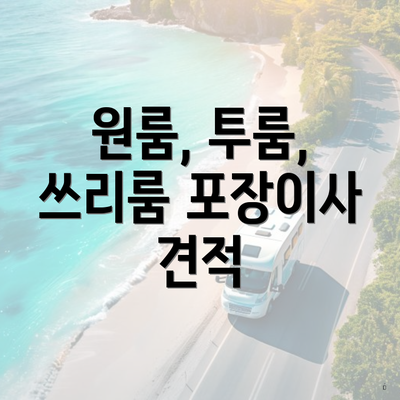 원룸, 투룸, 쓰리룸 포장이사 견적