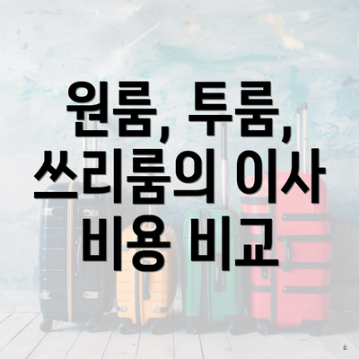 원룸, 투룸, 쓰리룸의 이사 비용 비교