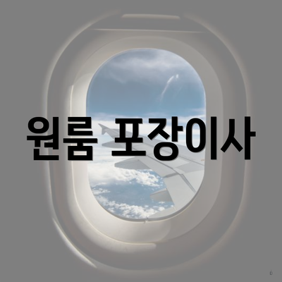 원룸 포장이사