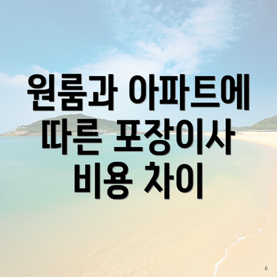 원룸과 아파트에 따른 포장이사 비용 차이