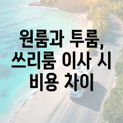 원룸과 투룸, 쓰리룸 이사 시 비용 차이