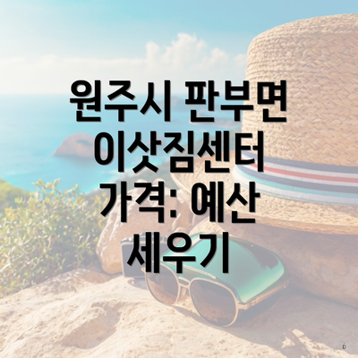 원주시 판부면 이삿짐센터 가격: 예산 세우기