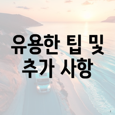 유용한 팁 및 추가 사항