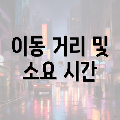 이동 거리 및 소요 시간