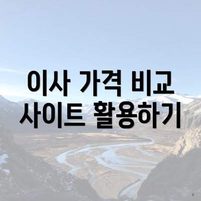 이사 가격 비교 사이트 활용하기