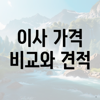 이사 가격 비교와 견적